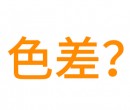 為什么有些廠家生產(chǎn)硅膠制品和客戶要求顏色會有色差？